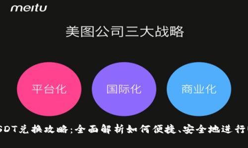 TP钱包USDT兑换攻略：全面解析如何便捷、安全地进行USDT交易
