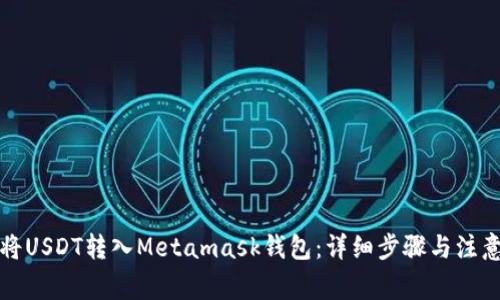 如何将USDT转入Metamask钱包：详细步骤与注意事项