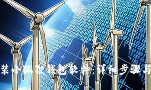 : 如何安装小狐狸钱包软件：详细步骤与视频教程