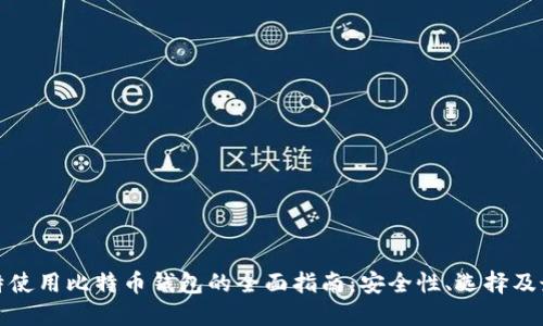 在科威特使用比特币钱包的全面指南：安全性、选择及最佳实践