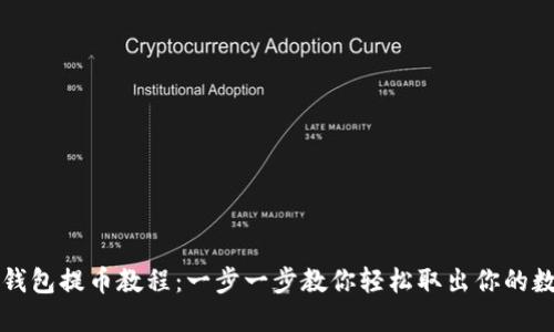 小狐狸钱包提币教程：一步一步教你轻松取出你的数字资产