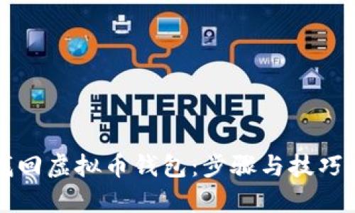 如何找回虚拟币钱包：步骤与技巧全解析