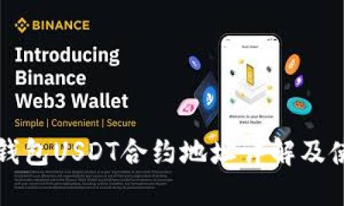 小狐狸钱包USDT合约地址详解及使用指南