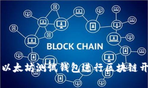 如何使用以太坊测试钱包进行区块链开发与学习