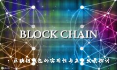 : 区块链钱包的实用性与未