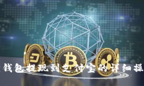 小狐狸钱包提现到支付宝的详细操作指南