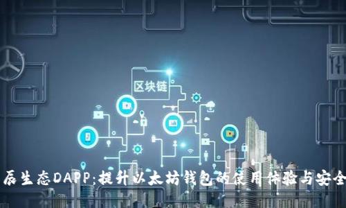 星辰生态DAPP：提升以太坊钱包的使用体验与安全性