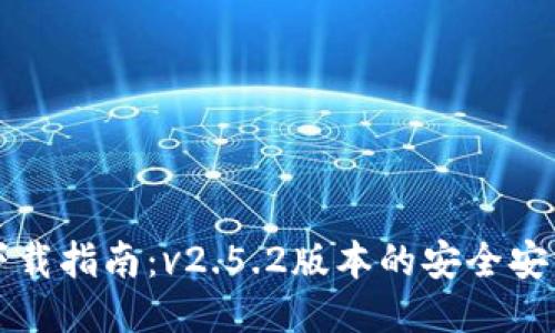 以太坊钱包下载指南：v2.5.2版本的安全安装与使用技巧