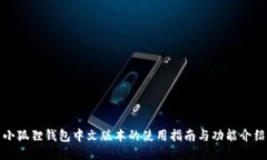 小狐狸钱包中文版本的使