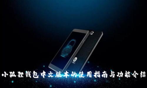 小狐狸钱包中文版本的使用指南与功能介绍