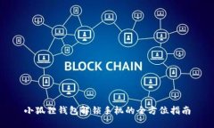 小狐狸钱包解锁手机的全