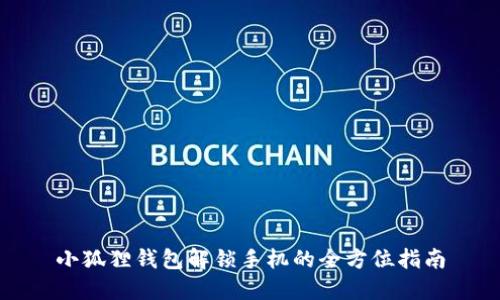 小狐狸钱包解锁手机的全方位指南