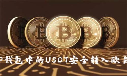 如何将TP钱包中的USDT安全转入欧易交易所？