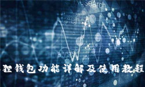 小狐狸钱包功能详解及使用教程视频