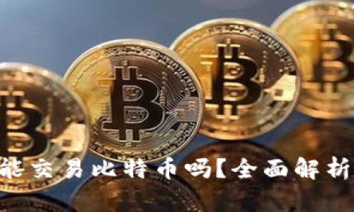 Token钱包能交易比特币吗？全面解析与使用指南