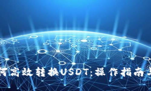 火钱包如何高效转换USDT：操作指南与最佳实践