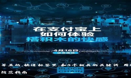 思考一个符合用户搜索需求并且的，放进标签里，和4个相关的关键词 用逗号分隔，关键词放进标签里

比特币存钱包的风险分析与防范指南