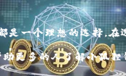    全面解析小狐狸钱包：可爱图片与设计, 皮革钱包, 可爱设计, 动物钱包, 小狐狸图案  / 

 guanjianci  小狐狸钱包, 可爱钱包设计, 动物图案钱包, 钱包图片大全  /guanjianci 

### 小狐狸钱包大全：可爱设计的魅力

在现代时尚界，钱包不仅是我们存放金钱的工具，更是一种个性与品位的体现。尤其是小狐狸钱包，以其独特的可爱设计迅速成为年轻人和儿童的最爱。今天，我们将全面了解小狐狸钱包，包括其设计特色、使用素材、流行趋势、如何选择合适的小狐狸钱包，以及保养方法等。让我们从各种角度深入探讨这一引人注目的产品。

#### 小狐狸钱包的设计特点

小狐狸钱包的成功，首先得益于其独特的设计。大多数小狐狸钱包采用鲜艳的色彩和可爱的动物图案，通常以橙色和白色为主色调，体现出狐狸那种灵动与活泼的形象。在设计细节上，很多钱包使用了刺绣、印刷等工艺，使得狐狸的面部表情更加生动。还有一些钱包设计成狐狸的形状，带有可以实际使用的功能性口袋，兼具实用性与趣味性。

另外，许多设计师在钱包上添加了一些小配件，比如狐狸耳朵的小装饰、金属扣，或是独特的拉链设计，这些小细节都让整个钱包显得更加精致而可爱。

#### 使用的材料与环保意识

小狐狸钱包的材料选择丰富多样，常见的有皮革、帆布、聚酯纤维等。其中，优质皮革制成的钱包不仅耐磨损，而且手感极佳，延续时间持久。而帆布材料则轻便且易于清洗，适合日常使用。随着环保意识的提高，越来越多的品牌开始提供使用可回收材料制作的小狐狸钱包，这也进一步提升了消费者对品牌可持续发展的信任度。

不论是哪种材料，良好的工艺和环保意识都是今后钱包市场的重要趋势。这些小狐狸钱包不仅满足了消费者的审美需求，更展现了对环境的责任感。

#### 小狐狸钱包的流行趋势

近年来，动物图案的时尚趋势愈加明显。而小狐狸钱包正好迎合了这一潮流，成为许多年轻用户和儿童的热门选择。此外，社交媒体的发达也助推了这一潮流的传播。Instagram、微博等平台上，众多博主分享他们的小狐狸钱包，让其迅速走红。

除此之外，小狐狸钱包也逐渐出现在各种动漫、游戏合作系列中，吸引了大量粉丝的兴趣。这不仅看到了钱包的可爱外观，也让这种产品与年轻消费群体的文化生活息息相关。

#### 如何选择合适的小狐狸钱包

面对众多选择，如何挑选到适合自己的小狐狸钱包呢？首先要考虑的是自己的用途，如果是日常使用，可以选择容量较大的长款钱包；而如果是出门旅行，选择小巧方便的二合一设计钱包则更为合适。

其次要关注材料选择。皮革虽然质量较好，但价格相对较高，适合对品质有追求的人；而帆布钱包较为平价，适合学生及刚步入社会的年轻人。但无论选择何种材料，确保质量过关都是选择钱包时的首要条件。

最后，要注意设计是否符合个人审美。虽然小狐狸钱包多为可爱风格，但其中也包含多种设计取向，有些比较简约，有些则更加花哨。根据自己的穿搭风格和喜好，选择合适的设计才能更好地搭配日常服饰。

#### 小狐狸钱包的保养方法

为了保持小狐狸钱包的新鲜感和使用寿命，正确的保养方法是必不可少的。首先是清洁。对于皮革钱包，避免接触水和油污，定期使用专业的皮革清洁剂进行清洗，而如果是帆布钱包，则可以用温水加轻度的清洁剂轻轻清洗。保持钱包干燥也是非常重要的，避免潮湿的环境导致发霉。

其次是避免重物压迫。虽然小狐狸钱包在材料上已经经过设计加固，但长时间压迫仍然会使钱包变形。在不使用钱包时，尽量将其放置于通风良好的地方，避免受到重量压迫。对于需携带的硬币和票据，应有限度存放，避免钱包过于臃肿。

同时，定期检查钱包的拉链、纽扣等金属部分，避免生锈或损坏引起的功能障碍。只有通过合理的保养，才能让小狐狸钱包在日常使用中发挥更好的作用。

### 可能相关的问题探讨

#### 问题一：小狐狸钱包适合哪些人群？

小狐狸钱包凭借其可爱的设计和多样的功能，适合从儿童到年轻成人的不同人群。对于儿童来说，小狐狸钱包不仅是一种学习理财的工具，也是可爱的陪伴物。它能激发孩子的想象力，让他们愿意主动存钱。而对于年轻人，小狐狸钱包既可以表达个性，又可以作为时尚单品，搭配各种休闲或正式服装。

同时，注重环保和可持续生活的消费者，也会倾向选择那些采用可回收材料制作的小狐狸钱包。在年龄和性别上，小狐狸钱包并不具有限制，其可爱的设计同样吸引男性用户，尤其是在年轻男性中，跟随个性化和多样化趋势的男士钱包同样受欢迎。

#### 问题二：如何辨别小狐狸钱包的质量？

判断小狐狸钱包质量的关键有几个方面。首先，看材料。优质的皮革通常有一个独特的纹理，无论是质感还是气味都与劣质材料相差甚远。其次，查看缝合工艺。高品质钱包的缝合线通常是细致匀称的，不会有松脱现象。而劣质钱包往往在缝合处会出现缝线不齐的问题。

再次，要观察整个钱包的设计和功能是否经得起日常使用的考验。买少量的钱包，尤其是可爱动物设计的钱包，可能会受到外观吸引，但一定要关注其实际使用过程中的耐用性和适用性。可以通过产品评价和用户反馈来了解钱包的使用体验。

最后，去正规渠道购买，避免在非正规网站、摊位购买便宜的劣质货。这不仅是在追求产品的真实质量，更是对知识产权的尊重，支持原创品牌。

#### 问题三：小狐狸钱包适合赠送吗？

小狐狸钱包因其可爱的设计和内容丰富的文化背景，成为赠送亲友、特别是小孩、女性朋友的理想选择。尤其是在生日、儿童节、节日等特殊场合，赠送小狐狸钱包不仅表达了祝福，更加凸显了赠礼者的细心与品味。

此外，定制个性化的小狐狸钱包也逐渐成为一种流行趋势。通过选择特别的颜色、图案或添加特别的文字，使其更具独特性。在这个过程中，可以通过设计把自己对这份礼物的独特祝愿传达给收礼者，增添了情感的分量。

不过，在选择赠送对象时也需因人而异，特别是对成年的男性朋友，可能会更倾向于简约风格的钱包，而对于偏好可爱风格的年轻女性或儿童，则小狐狸钱包更具吸引力。

#### 问题四：小狐狸钱包的保养常识有哪些？

小狐狸钱包的保养知识包括以下几点。首先是定期清理，保持钱包内部的干净整洁。对于皮革材料，可以使用专用的皮革清洁液进行擦拭，切忌使用水直接冲洗。对于帆布钱包，我们要用湿抹布进行局部清洗，避免整个浸泡在水中导致变形。

其次，妥善存放，在不使用的时候，要找到一个通风、干燥的地方来存放钱包，避免潮湿和阳光直射，否则材料可能会受到损害。

再次，定期检查钱包的拉链、钮扣等配件，对因摩擦和使用而出现的磨损，适时进行修理。通过这些保养措施，可以有效延长钱包的使用寿命，使消费者享受到更多的实用价值。

#### 问题五：有哪些品牌生产小狐狸钱包？

市场上扮演小狐狸钱包的品牌逐渐增多。找到合适的品牌，既能保证产品的质量，也能享受到良好的售后服务。一些知名品牌，如“钱包之家”和“卡通钱包”，都推出了多款小狐狸钱包，不仅颜色、设计丰富，还确保其质量。此外，各类手工制品品牌也给小狐狸钱包注入了个性化的元素。

很多手工品牌会选择独特的原创图案设计，更加适合追求个性化与区别于大规模生产的消费者群体。无论选择大型品牌还是小型工作室，都建议消费者查看产品评价以期获得最佳的购买体验。

### 结论

小狐狸钱包的可爱设计与多功能性吸引了许多消费者，而其环保意识和时尚趋势让其在钱包市场中占据了一席之地。无论是作为个人使用还是赠予朋友，它都是一个理想的选择。在选择时，我们应关注钱包的材料、工艺及设计，确保能够找到最合适、最满意的小狐狸钱包。

在本文中，我们探讨了小狐狸钱包的设计特点、材料选择、流行趋势、购买建议和保养方法等多个方面，也解答了消费者最关心的问题。希望通过这篇文章，能帮助更多的人了解小狐狸钱包，选择到更满意的产品。