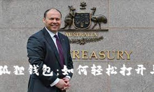 手机版小狐狸钱包：如何轻松打开与使用指南