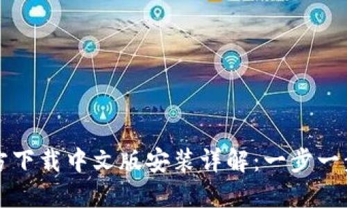比特币钱包官方下载中文版安装详解：一步一步教你安全安装