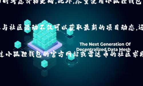 biasiti小狐狸钱包如何使用雷达币？用户指南与常见问题解答/biasiti

小狐狸钱包, 雷达币, 数字货币, 钱包使用指南/guanjianci

随着数字货币的快速发展，越来越多的人开始关注和使用各种虚拟货币，其中雷达币（Radar Coin）作为新兴币种之一，逐渐受到用户的喜爱。与此同时，小狐狸钱包（MetaMask）作为一种流行的数字货币钱包，为用户提供了安全存储和交易虚拟货币的便利。本文将详细介绍如何在小狐狸钱包中使用雷达币，包括其背景、操作指南、常见问题解答等，帮助用户更好地理解和使用这一工具。

一、雷达币简介
雷达币是一种基于区块链技术的数字货币，旨在提供快速、低成本的交易解决方案。它的主要功能包括支付、投资和转账等，这使得它在许多使用场景中具有广泛的应用潜力。雷达币由一群技术专家和投资者共同开发，旨在提升用户的交易体验并引入更高的安全性，同时保持交易的快速性和低成本。

在了解雷达币之前，用户有必要对数字货币和区块链技术的基本概念有一个清楚的认识。这些知识将帮助用户更好地理解雷达币的运作机制。

二、小狐狸钱包概述
小狐狸钱包（MetaMask）是一款功能强大的数字货币钱包，广泛应用于以太坊及其代币的管理和交易。用户可以通过小狐狸钱包方便地接收、存储和发送各种数字资产，同时支持与多个去中心化应用（DApp）的交互。小狐狸钱包不仅适用于浏览器插件，还可以作为移动应用使用，为用户提供了灵活的数字货币管理解决方案。

三、小狐狸钱包的安装与设置
要开始使用小狐狸钱包，首先需下载安装它的浏览器插件或手机应用。以下是详细的安装步骤：

ol
  listrong安装浏览器插件：/strong访问小狐狸钱包的官方网站，选择适合你的浏览器（如Chrome或Firefox）的版本进行下载。安装完成后，点击浏览器右上角的小狐狸图标。/li
  listrong创建新钱包：/strong根据提示设置一个强密码，确保账户安全。你将获得一组“助记词”，请妥善保存，因为这将是你恢复钱包的唯一凭证。/li
  listrong导入现有钱包：/strong如果你已经有一个小狐狸钱包，你可以选择导入选择的选项，并输入助记词或私钥。/li
/ol

四、在小狐狸钱包中添加雷达币
添加雷达币到小狐狸钱包需遵循以下步骤：

ol
  li打开小狐狸钱包，并输入你的密码登录。/li
  li在资产界面，点击“添加代币”按钮。/li
  li在代币合约地址中输入雷达币的合约地址（可在雷达币的官网或相关社区找到）。/li
  li填写代币信息，确认添加后，你就可以在钱包中看到雷达币了。/li
/ol

五、使用雷达币进行交易
在小狐狸钱包中使用雷达币进行交易也非常简单。你可以通过以下步骤进行转账：

ol
  li在钱包中选择雷达币，点击“发送”按钮。/li
  li输入接收方的地址和转账金额。/li
  li确认交易信息后，点击“发送”完成转账。/li
/ol

六、常见问题解答

1. 如何保障我的小狐狸钱包安全？
钱包的安全性是管理数字资产的重中之重。以下是一些值得遵从的安全措施：
ol
  listrong使用强密码：/strong确保使用包含字母、数字和特殊字符的强密码，并定期修改密码。/li
  listrong妥善保存助记词：/strong助记词相当于你的钱包钥匙，一旦丢失，账户将会无法恢复。/li
  listrong启用双重验证：/strong很多应用支持双重验证，可以提供额外的安全保护。/li
  listrong保持设备安全：/strong确保你的设备没有恶意软件，定期更新操作系统和应用程序。/li
/ol

2. 如果忘记助记词，是否还能访问我的小狐狸钱包？
助记词是恢复小狐狸钱包唯一的方法，若忘记，将无法恢复钱包中的资产。因此，建议用户在首次创建钱包时将助记词写下并保存到安全的地方。同时，尽量避免将助记词存储在电子设备上，特别是那些连接互联网的设备。

3. 雷达币的价格波动如何影响使用？
数字货币的价格波动很大，雷达币的价格也会发生变化。这种波动可能会在交易和投资决策中造成影响。用户应具备一定的市场分析能力，并在决定进行购买或出售雷达币时考虑价格走向。此外，尽量使用小狐狸钱包的交易功能时，把握市场行情，可以避免在高点购入而造成损失。

4. 如何参与雷达币的社区活动？
参与雷达币的社区活动是一个了解数字货币和增强社交联系的好方式。用户可以在官方论坛、社交媒体平台、Telegram群组以及Discord等渠道找到的雷达币相关讨论。参与社区活动不仅可以获取最新的项目动态，还能够结识其他持币者并学习他们的经验。

5. 如果遇到技术问题，该如何解决？
在使用小狐狸钱包或雷达币时，用户可能会遇到各类技术问题。建议首先查看官方的帮助文档和常见问题解答，以帮助自己解决一些基本问题。如果问题仍然存在，可以通过小狐狸钱包的官方网站或雷达币的社区求助，寻求技术支持。

通过上文的详细介绍，相信用户能够比较全面地理解小狐狸钱包和雷达币的使用。同时，保持学习和关注数字货币领域的新动态也是非常重要的。