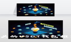 使用B字母开头的USDT钱包推