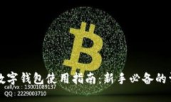 区块链数字钱包使用指南