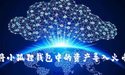 如何将小狐狸钱包中的资产导入火币钱包