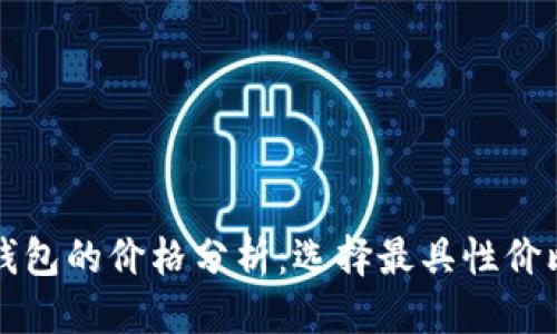 标签: 
以太坊钱包的价格分析：选择最具性价比的钱包