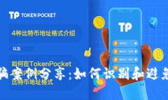 小狐狸钱包被骗案例分享