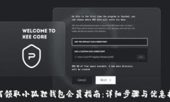   如何领取小狐狸钱包会员