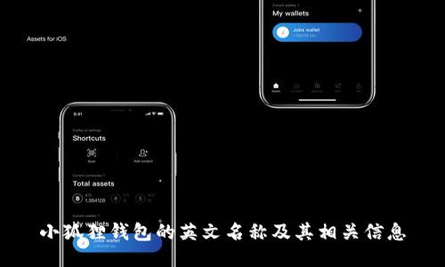 小狐狸钱包的英文名称及其相关信息