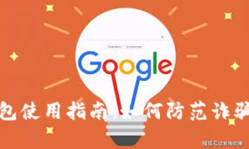 : 小狐狸钱包使用指南：如何防范诈骗与风险分析