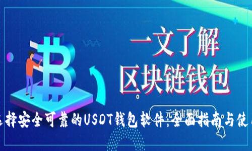 如何选择安全可靠的USDT钱包软件：全面指南与使用技巧