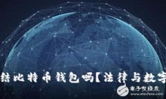 法院可以冻结比特币钱包