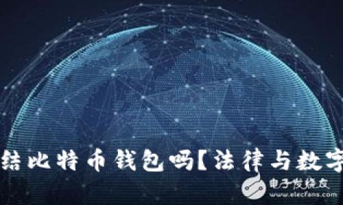 法院可以冻结比特币钱包吗?法律与数字资产的交错