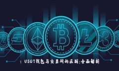 : USDT钱包与交易所的区别