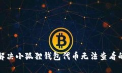 如何解决小狐狸钱包代币