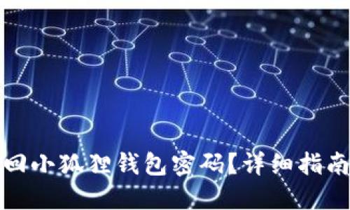 如何找回小狐狸钱包密码？详细指南与技巧