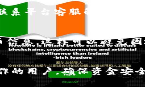 如何将USDT从欧易交易平台提到TP钱包：详细指南与常见问题解答

USDT, 欧易交易, TP钱包, 数字货币提币/guanjianci

引言
在数字货币交易的快速发展中，USDT（泰达币）作为一种与美元挂钩的稳定币，越来越受到投资者和交易者的青睐。然而，许多人在将USDT从交易平台提到个人钱包时，可能会遇到各种问题。本文将详细介绍如何将USDT从欧易交易平台提到TP钱包的具体步骤，以帮助用户顺利完成这一操作。同时，我们也将解答一些相关的常见问题。

一、准备工作
在进行USDT提币操作之前，用户需要完成一些准备工作。这包括注册并完成TP钱包的安装，以及确认欧易交易账户的身份认证。

h41. 创建TP钱包/h4
首先，用户需要下载并安装TP钱包。TP钱包可以在各大应用商店中找到，支持iOS和Android系统。安装完成后，用户需要根据系统的指引创建一个新钱包，确保保存好助记词和私钥，这是恢复钱包的重要信息。

h42. 完成身份认证/h4
在欧易交易平台中，完成身份认证是进行提币操作的必要前提。用户需要提供个人信息并上传身份证明材料，待审核通过后，才能进行后续的资金提取。

二、将USDT提到TP钱包的步骤
一旦准备工作完成，接下来的步骤就是将USDT提到TP钱包，以下是详细指导：

h41. 登陆欧易交易平台/h4
首先，使用注册的账户信息登陆欧易交易平台。如果忘记密码，可以通过找回密码的方式重新设置。

h42. 查找USDT资产/h4
在账户主界面，找到“资产”或“资金管理”栏目，点击进入。在这里，您会看到自己在欧易平台上持有的所有数字货币，其中包括USDT。

h43. 开始提币操作/h4
点击USDT资产旁边的“提币”或“提现”按钮。这时，系统会要求您输入提币金额和接收地址。接收地址即为您的TP钱包的USDT地址，为了安全起见，您可以使用QR码扫描功能来获取地址。

h44. 输入提币信息/h4
在提币页面，输入您希望提取的USDT金额。请注意，提币通常会有一笔手续费，因此提币金额需要扣除这部分费用后进行输入。在输入接收地址时，务必核对信息的正确性，以免造成资金损失。

h45. 确认并提交提币申请/h4
确认所有信息无误后，按照页面提示进行二次确认（可能包括短信或邮件验证码）。最后，点击“提交申请”按钮，极为重要的一步！

h46. 查看提币状态/h4
提交后，用户可以在“资产记录”中查看提币申请的状态，通常情况下，提币申请会在短时间内处理完成。若在处理过程中有所延迟，再次核对您的提币记录和TP钱包的接收状态。

三、常见问题解答
很多用户在将USDT提到TP钱包的过程中，可能会遇到一些问题。以下是5个常见问题的详细解答。

h41. 提币时遇到地址错误怎么办？/h4
一旦用户在提币过程中输入错误地址，系统一般无法修改，因此需要小心谨慎。在输入接收地址时，可以借助TP钱包的二维码扫扫描功能来避免手动输入出错。如果发生地址错误，资金很有可能会丢失，买卖双方应该核实地址信息，以降低风险。

h42. 提币手续费是多少？/h4
提币手续费因交易平台和数字货币类型而异，用户在欧易上提取USDT会需要支付一定的手续费。通常，手续费会在提币页面上有明确显示，用户在提币前应当查看手续费并计算好最终到账金额。同时，建议了解欧易手续费策略以及市场行情，以帮助更好地管理资金。

h43. 提币需要多长时间？/h4
提币的时间取决于多个因素，包括网络拥堵情况、交易平台处理速度及安全审核等。一般情况下，提币处理时间在几分钟到几个小时之间。如果超过规定的时间未到账，建议联系客服进行查询，寻求进一步支持。

h44. 提币失败的原因是什么？/h4
提币失败可能由多方面因素造成，如地址错误、没有足够的余额、网络错误、不同区块链的USDT使用错误等。在确认所有信息后，提币仍然失败，一定要及时联系平台客服解决，并了解错误的具体原因。

h45. 如何确保提币安全？/h4
提币安全是每个用户都需要重视的课题。以下是几条确保安全的方法：1) 始终使用官网下载钱包应用程序，确保钱包软件的安全性；2) 双重检查每次提币信息，这样可以避免因地址错误而造成的资金损失；3) 设置强密码，并定期更换。此外，开启账户的双重验证也能大大提高安全性。

总结
将USDT从欧易交易平台提到TP钱包是一个相对简单的过程，但用户在每一步操作中均需谨慎小心。希望本文的详细步骤和解答能帮助到需要进行这项操作的用户，确保资金安全、顺利地完成提币。在不断发展的数字货币市场中，掌握提币技巧不仅能提升个人交易体验，同时也是保护资产的一种有效手段。
