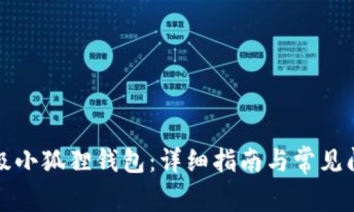 如何升级小狐狸钱包：详细指南与常见问题解答