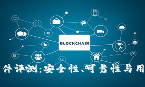 小狐狸钱包软件评测：安全性、可靠性与用户体验全解析