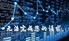 无法完成您的请求。