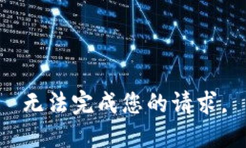 无法完成您的请求。