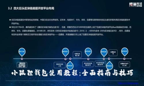 小狐狸钱包使用教程：全面指南与技巧