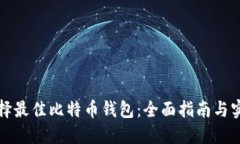 如何选择最佳比特币钱包