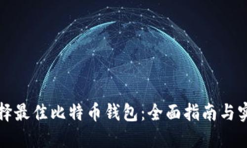 如何选择最佳比特币钱包：全面指南与实用技巧