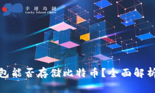 : 小狐狸钱包能否存储比特币？全面解析及使用指南