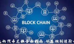 狐狸钱包的代币兑换全面