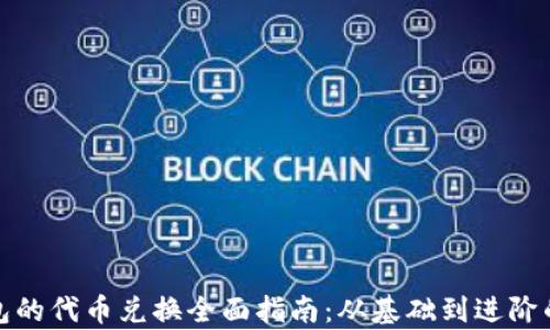 
狐狸钱包的代币兑换全面指南：从基础到进阶的全解析